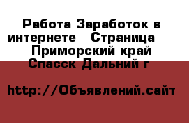 Работа Заработок в интернете - Страница 2 . Приморский край,Спасск-Дальний г.